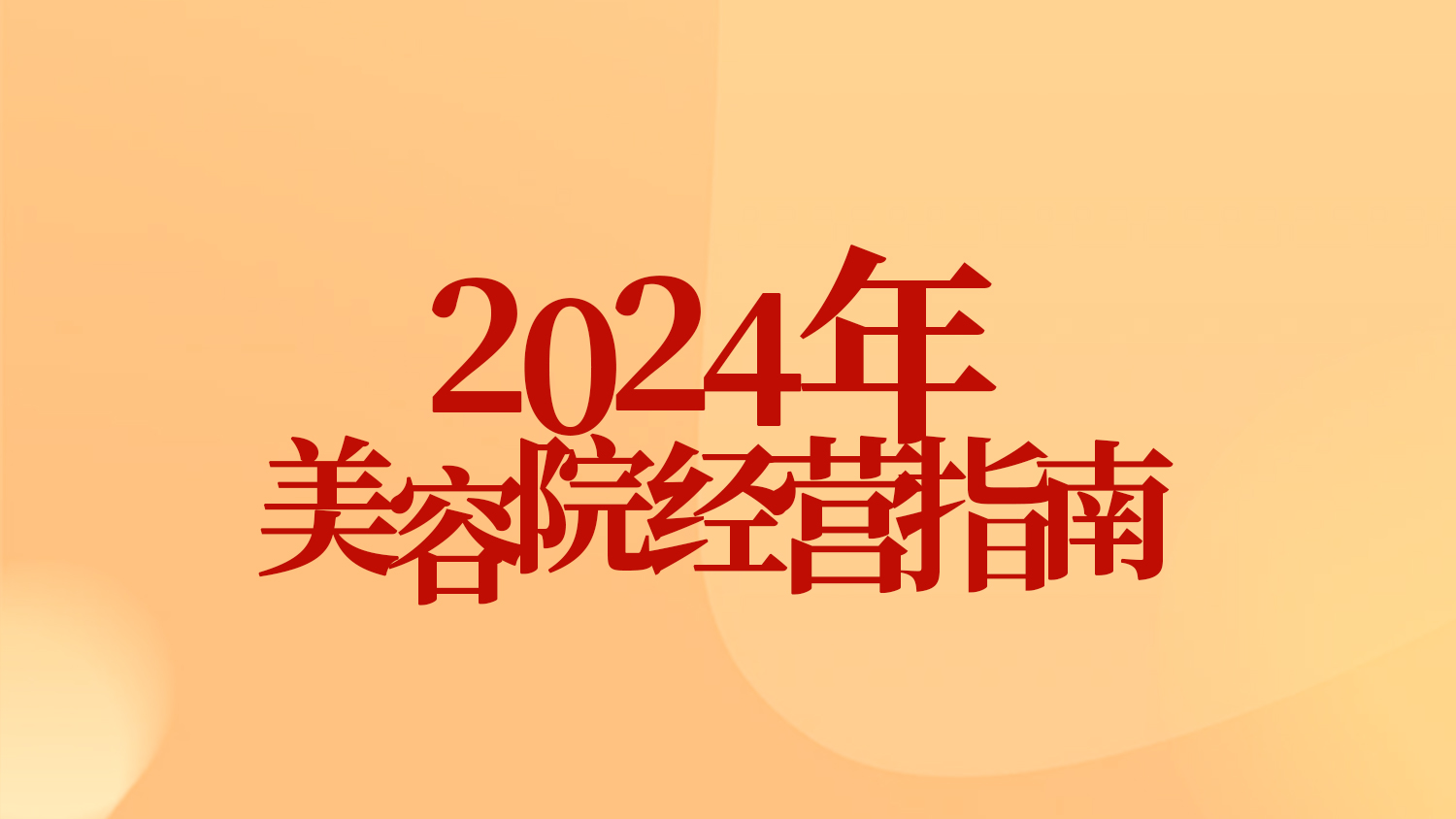 365陪跑 門店賦能|2024年門店戰(zhàn)略規(guī)劃解析，探尋業(yè)績飆升的奧秘~