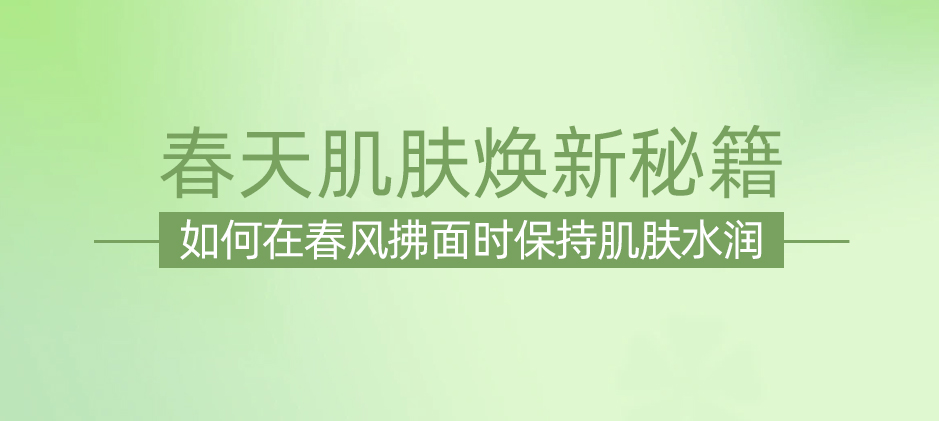 春天，肌膚保濕的黃金時期：如何正確保濕